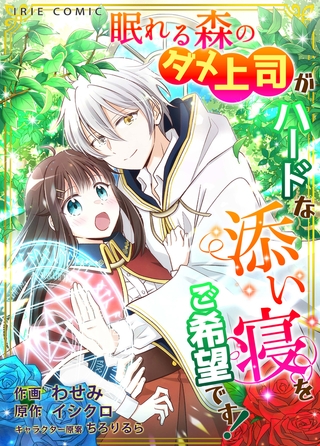 【タテ読み】眠れる森のダメ上司がハードな添い寝をご希望です！7