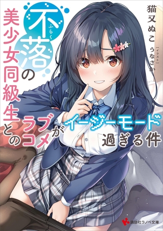 不落の美少女同級生とのラブコメがイージーモード過ぎる件　【電子特典付き】