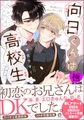 向日くんは高校生【極】【電子限定かきおろし漫画2P付】 [海王社]