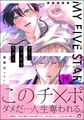 マイ・ファイブスター【極】【電子限定かきおろし漫画付】 [海王社]
