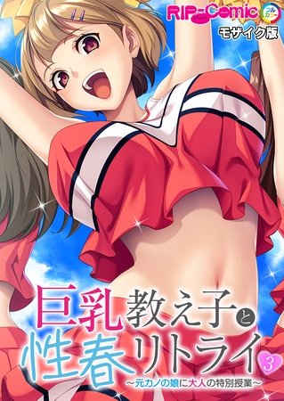 巨乳教え子と性春リトライ ～元カノの娘に大人の特別授業～第3話 モザイク版【タテヨミ】