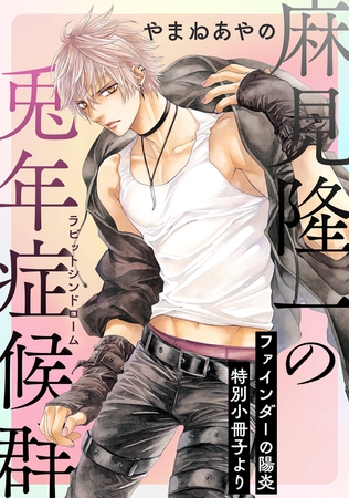 麻見隆一の兎年症候群【ファインダーの陽炎 特別小冊子より】