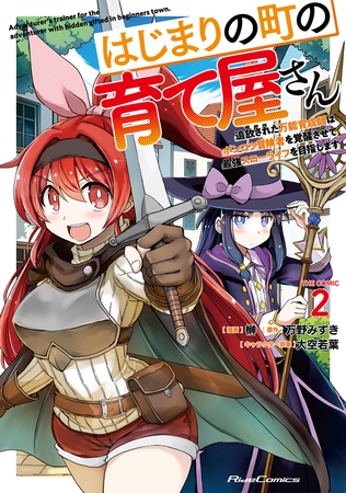 はじまりの町の育て屋さん〜追放された万能育成師はポンコツ冒険者を覚醒させて最強スローライフを目指します〜 THE COMIC ２ [マイクロマガジン社]
