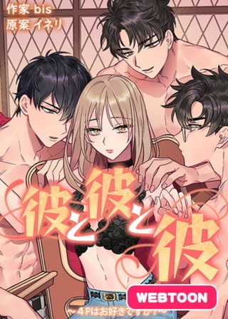 彼と彼と彼~4Pはお好きですか?~【完全版】 0話~16話+外伝 全話パック 彼と彼と彼~4Pはお好きですか?~【完全版】 0話~16話+外伝 全話パック