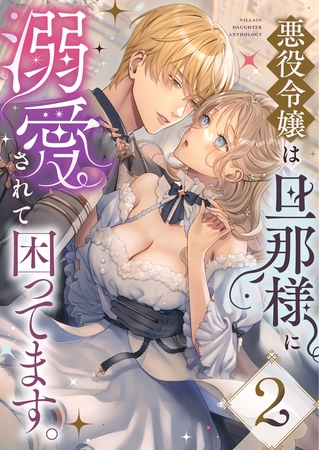 悪役令嬢は旦那様に溺愛されて困ってます。ファンタジーTLアンソロジー(2)