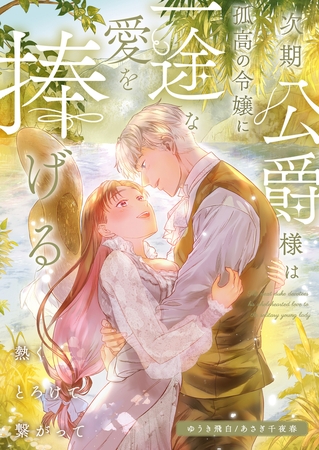 次期公爵様は孤高の令嬢に一途な愛を捧げる~熱くとろけて繋がって~ 次期公爵様は孤高の令嬢に一途な愛を捧げる~熱くとろけて繋がって~