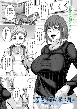 若妻は青い掌に踊る