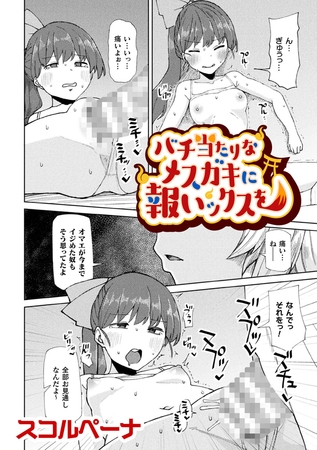 バチ当たりなメ○ガキに報いックスを【単話】