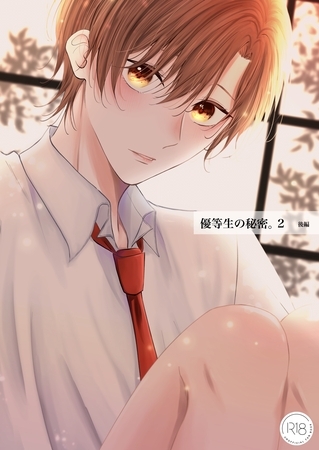 優等生の秘密。【R18/棒消し版】 2話(後編) 優等生の秘密。【R18/棒消し版】 2話(後編)