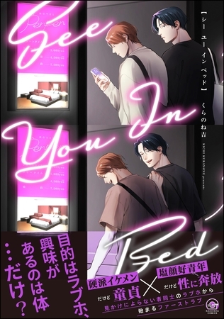 【期間限定　試し読み増量版】シー ユー イン ベッド【電子限定かきおろし漫画付】