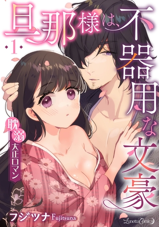 【期間限定　無料お試し版】旦那様は、不器用な文豪 耽溺大正ロマン 【分冊版】 1話