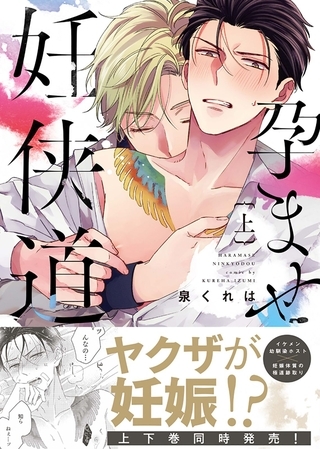 【期間限定 試し読み増量版】【特装版】孕ませ妊侠道上【電子限定おまけ付き】 【期間限定 試し読み増量版】【特装版】孕ませ妊侠道上【電子限定おまけ付き】