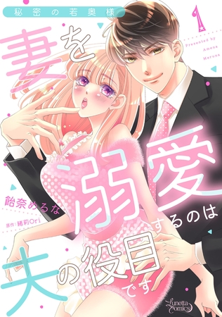 【期間限定　無料お試し版】秘密の若奥様　妻を溺愛するのは夫の役目です【分冊版】1話