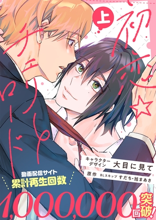 【期間限定　試し読み増量版】【特装版】初恋☆チェリーロード上【電子限定おまけ付き】