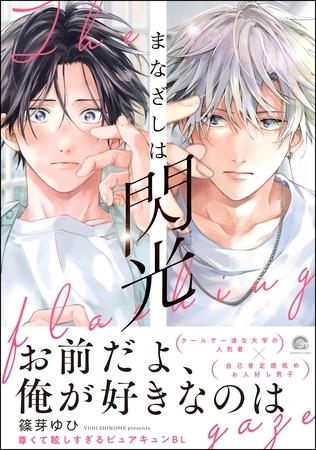 【期間限定 試し読み増量版】まなざしは閃光【電子限定かきおろし漫画4P付】 【期間限定 試し読み増量版】まなざしは閃光【電子限定かきおろし漫画4P付】