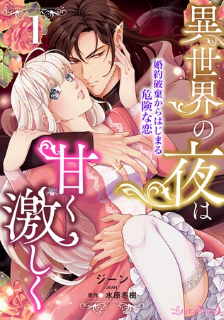 【期間限定　無料お試し版】異世界の夜は甘く激しく　婚約破棄からはじまる危険な恋【分冊版】1話