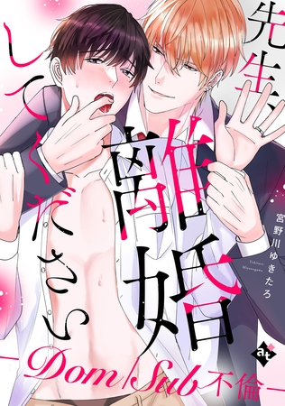 【期間限定 試し読み増量版】【特装版】先生、離婚してください-Dom/Sub不倫-【特典付き】 【期間限定 試し読み増量版】【特装版】先生、離婚してください-Dom/Sub不倫-【特典付き】