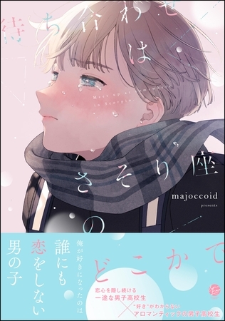 【期間限定 試し読み増量版】待ち合わせはさそり座のどこかで【電子限定かきおろし漫画2P付】 【期間限定 試し読み増量版】待ち合わせはさそり座のどこかで【電子限定かきおろし漫画2P付】