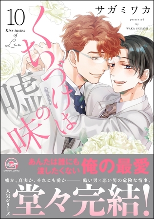 【期間限定　試し読み増量版】くちづけは嘘の味【電子限定かきおろし漫画2P付】　10