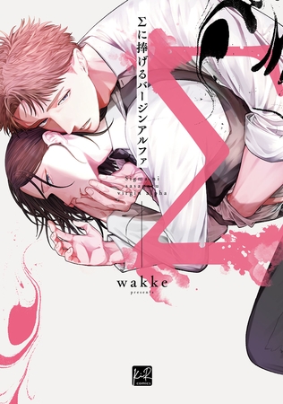 【期間限定　試し読み増量版】Σに捧げるバージンアルファ【単行本版／電子限定描き下ろしマンガ付】