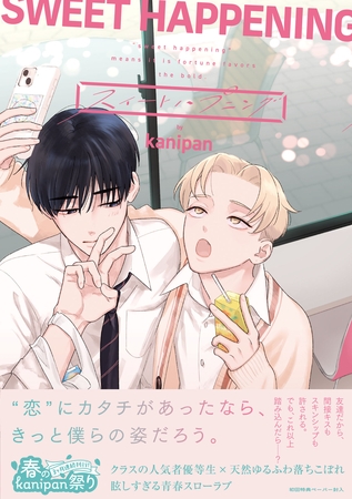 【期間限定　試し読み増量版】スイートハプニング【ペーパー付】【電子限定ペーパー付】