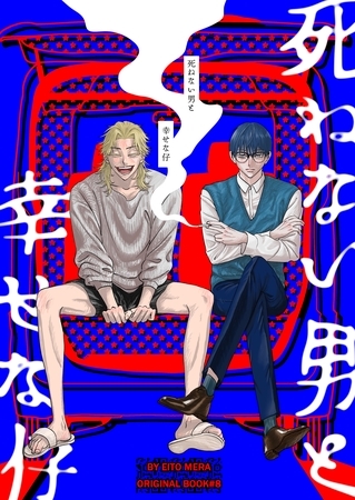 死ねない男と幸せな仔 死ねない男と幸せな仔