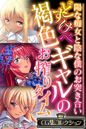 どすけべ褐色ギャルのお搾りタイム ～陽な痴女と陰な僕のお突き合い～【CG集コレクション】 モザイク版