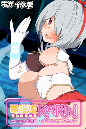 電脳姫KARIN CGノベル版 ～仮想世界でアバターえっち～ 総集編 モザイク版