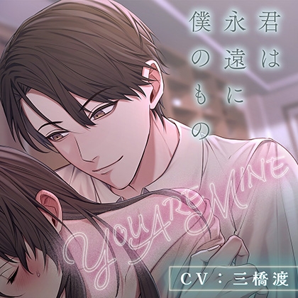 YOU ARE MINE 君は永遠に僕のもの【がるまに限定特典付き】