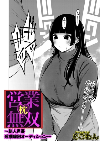 枕営業無双 ～新人声優淫猥個別オーディション～