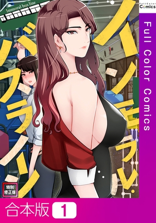 インモラル・バスライン【特別修正版】【合本版】1巻