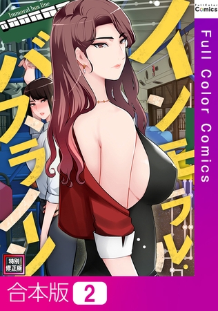インモラル・バスライン【特別修正版】【合本版】2巻