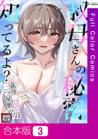 叔母さんの秘密知ってるよ？～義母三姉妹は一つ屋根の下【特別修正版】【合本版】3巻
