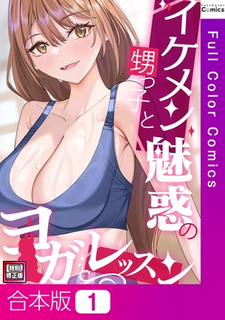 イケメン甥っ子と魅惑のヨガレッスン【特別修正版】【合本版】1巻
