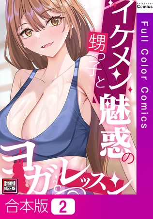 イケメン甥っ子と魅惑のヨガレッスン【特別修正版】【合本版】2巻
