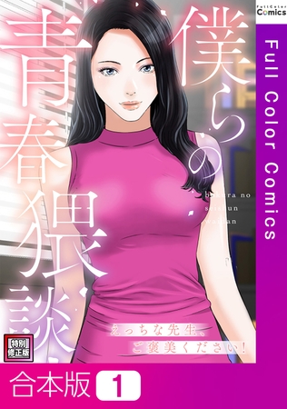 僕らの青春猥談【特別修正版】【合本版】1巻