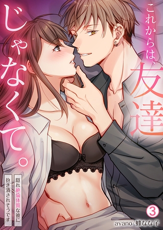 これからは、友達じゃなくて。~隠れ絶倫体質な彼に抱き潰されそうです~(3) これからは、友達じゃなくて。~隠れ絶倫体質な彼に抱き潰されそうです~(3)