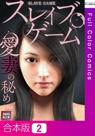 スレイブ・ゲーム～愛妻の秘めごと【特別修正版】【合本版】2巻