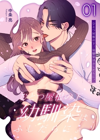 ひとつ屋根の下、幼馴染はふしだらに。【白抜き修正版】 1話 ひとつ屋根の下、幼馴染はふしだらに。【白抜き修正版】 1話