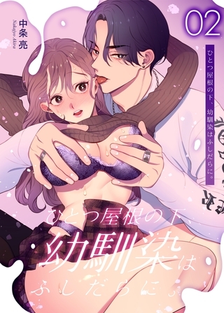 ひとつ屋根の下、幼馴染はふしだらに。【白抜き修正版】 2話 ひとつ屋根の下、幼馴染はふしだらに。【白抜き修正版】 2話