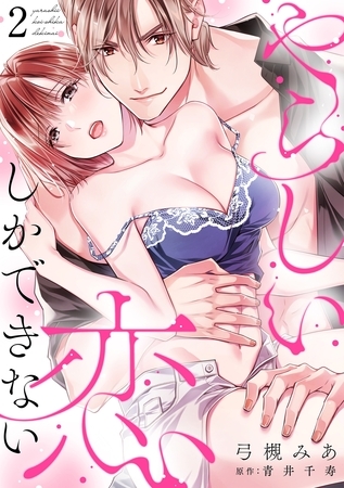 やらしい恋しかできない【分冊版】 2話 やらしい恋しかできない【分冊版】 2話