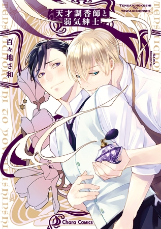 【期間限定 試し読み増量版】天才調香師と弱気紳士【SS付き電子限定版】 【期間限定 試し読み増量版】天才調香師と弱気紳士【SS付き電子限定版】