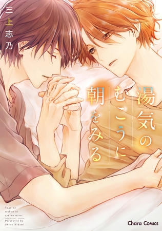 【期間限定　試し読み増量版】湯気のむこうに朝をみる【SS付き電子限定版】