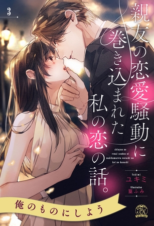 親友の恋愛騒動に巻き込まれた私の恋の話。【3】 親友の恋愛騒動に巻き込まれた私の恋の話。【3】