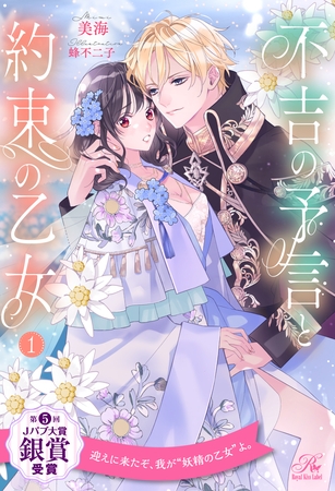 不吉の予言と約束の乙女【1】 不吉の予言と約束の乙女【1】