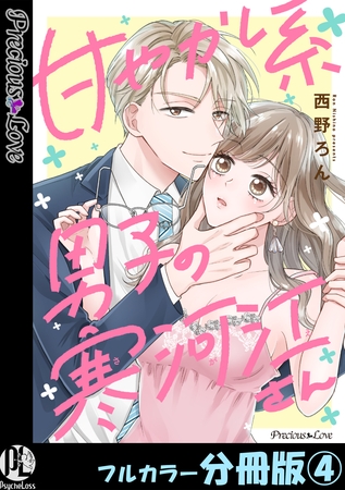 甘やかし系男子の寒河江さん【フルカラー分冊版】 4 甘やかし系男子の寒河江さん【フルカラー分冊版】 4