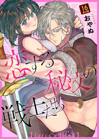 恋する秘文の戦士たち【forcs edited】 16話番外編