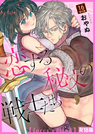 恋する秘文の戦士たち【forcs edited】【R18版】 16話番外編