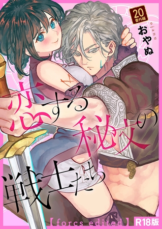 恋する秘文の戦士たち【forcs edited】【R18版】 20話番外編