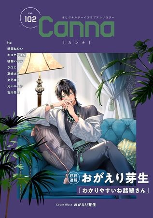 オリジナルボーイズラブアンソロジーＣａｎｎａ　Ｖｏｌ．１０２ [プランタン出版]